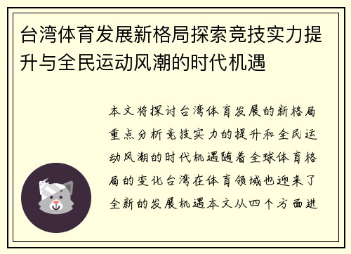 台湾体育发展新格局探索竞技实力提升与全民运动风潮的时代机遇
