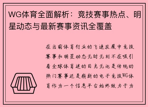 WG体育全面解析：竞技赛事热点、明星动态与最新赛事资讯全覆盖