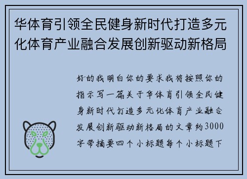 华体育引领全民健身新时代打造多元化体育产业融合发展创新驱动新格局