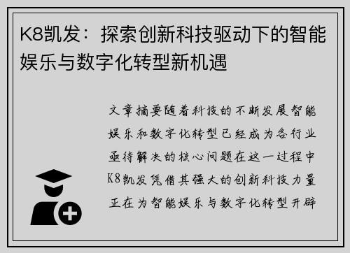 K8凯发：探索创新科技驱动下的智能娱乐与数字化转型新机遇