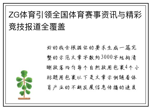ZG体育引领全国体育赛事资讯与精彩竞技报道全覆盖