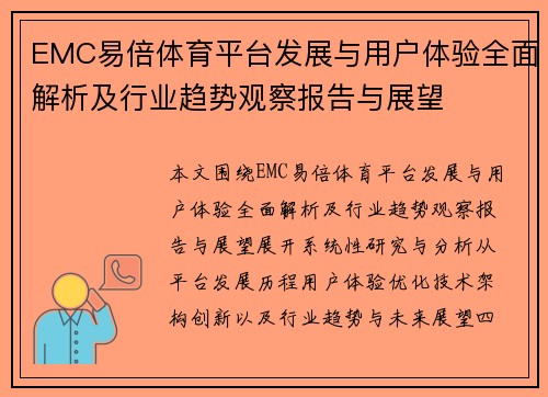 EMC易倍体育平台发展与用户体验全面解析及行业趋势观察报告与展望 EMC易倍体育平台发展与用户体验全面解析及行业趋势观察报告与展望