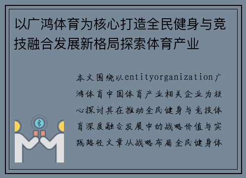 以广鸿体育为核心打造全民健身与竞技融合发展新格局探索体育产业 以广鸿体育为核心打造全民健身与竞技融合发展新格局探索体育产业