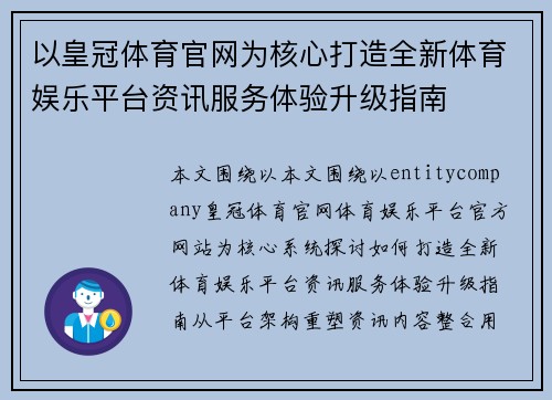 以皇冠体育官网为核心打造全新体育娱乐平台资讯服务体验升级指南 以皇冠体育官网为核心打造全新体育娱乐平台资讯服务体验升级指南