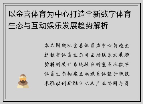 以金喜体育为中心打造全新数字体育生态与互动娱乐发展趋势解析 以金喜体育为中心打造全新数字体育生态与互动娱乐发展趋势解析