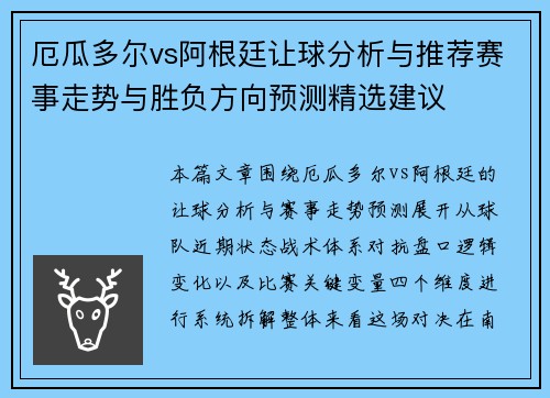 厄瓜多尔vs阿根廷让球分析与推荐赛事走势与胜负方向预测精选建议