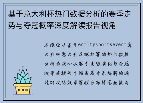 基于意大利杯热门数据分析的赛季走势与夺冠概率深度解读报告视角