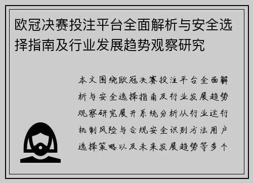 欧冠决赛投注平台全面解析与安全选择指南及行业发展趋势观察研究