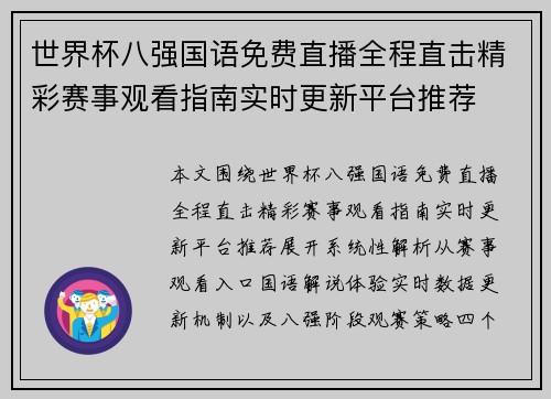世界杯八强国语免费直播全程直击精彩赛事观看指南实时更新平台推荐 世界杯八强国语免费直播全程直击精彩赛事观看指南实时更新平台推荐