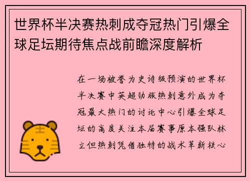 世界杯半决赛热刺成夺冠热门引爆全球足坛期待焦点战前瞻深度解析