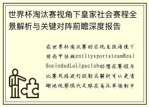 世界杯淘汰赛视角下皇家社会赛程全景解析与关键对阵前瞻深度报告