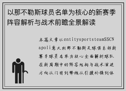以那不勒斯球员名单为核心的新赛季阵容解析与战术前瞻全景解读 以那不勒斯球员名单为核心的新赛季阵容解析与战术前瞻全景解读