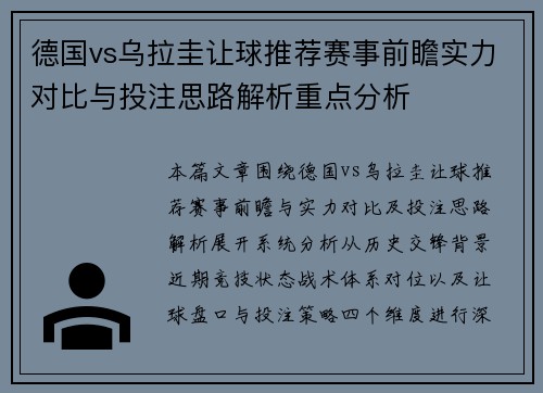 德国vs乌拉圭让球推荐赛事前瞻实力对比与投注思路解析重点分析
