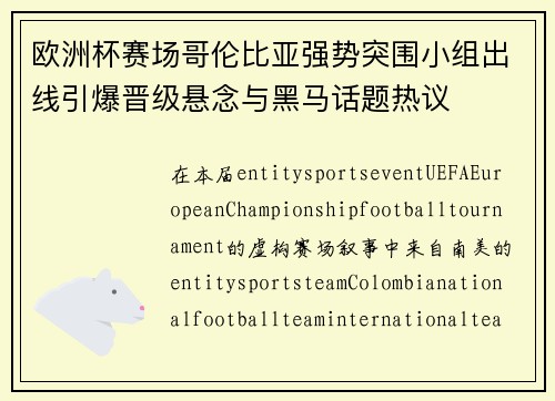 欧洲杯赛场哥伦比亚强势突围小组出线引爆晋级悬念与黑马话题热议