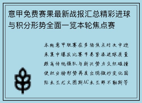 意甲免费赛果最新战报汇总精彩进球与积分形势全面一览本轮焦点赛