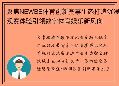 聚焦NEWBB体育创新赛事生态打造沉浸观赛体验引领数字体育娱乐新风向