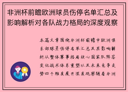 非洲杯前瞻欧洲球员伤停名单汇总及影响解析对各队战力格局的深度观察