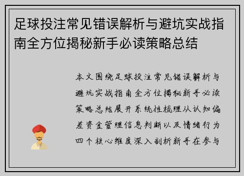 足球投注常见错误解析与避坑实战指南全方位揭秘新手必读策略总结
