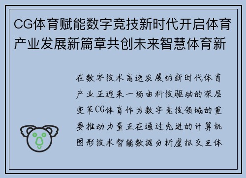 CG体育赋能数字竞技新时代开启体育产业发展新篇章共创未来智慧体育新生态