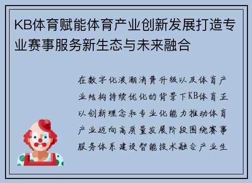 KB体育赋能体育产业创新发展打造专业赛事服务新生态与未来融合