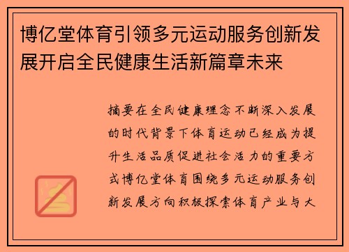 博亿堂体育引领多元运动服务创新发展开启全民健康生活新篇章未来