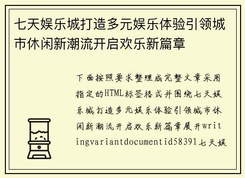 七天娱乐城打造多元娱乐体验引领城市休闲新潮流开启欢乐新篇章
