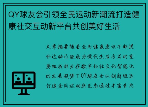 QY球友会引领全民运动新潮流打造健康社交互动新平台共创美好生活