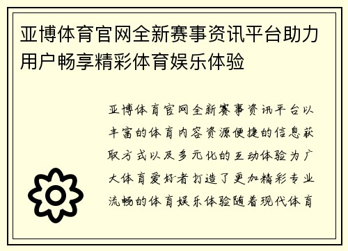 亚博体育官网全新赛事资讯平台助力用户畅享精彩体育娱乐体验