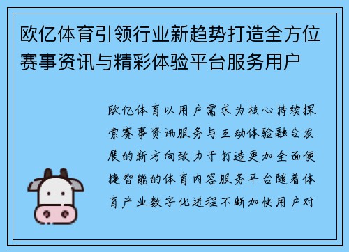 欧亿体育引领行业新趋势打造全方位赛事资讯与精彩体验平台服务用户