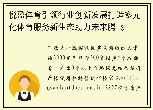 悦盈体育引领行业创新发展打造多元化体育服务新生态助力未来腾飞