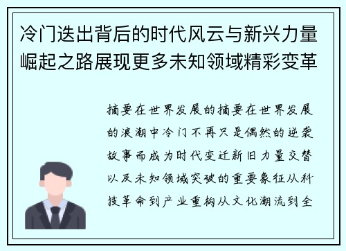 冷门迭出背后的时代风云与新兴力量崛起之路展现更多未知领域精彩变革