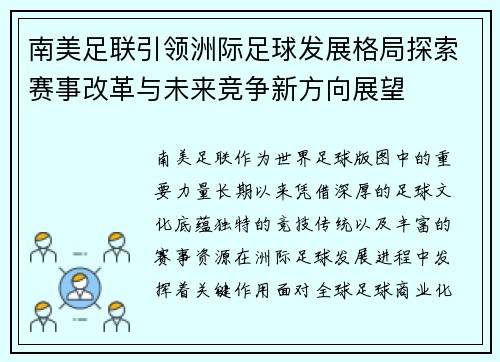 南美足联引领洲际足球发展格局探索赛事改革与未来竞争新方向展望