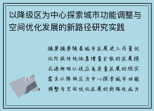 以降级区为中心探索城市功能调整与空间优化发展的新路径研究实践 以降级区为中心探索城市功能调整与空间优化发展的新路径研究实践