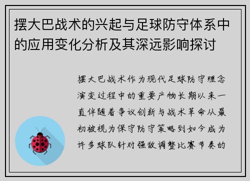 摆大巴战术的兴起与足球防守体系中的应用变化分析及其深远影响探讨