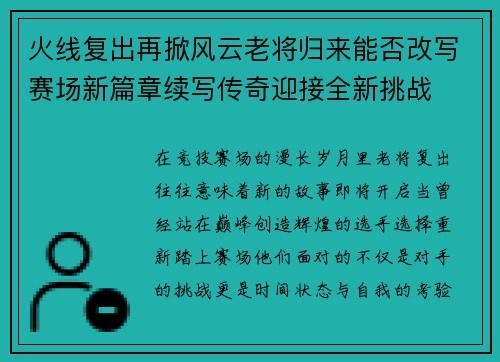 火线复出再掀风云老将归来能否改写赛场新篇章续写传奇迎接全新挑战