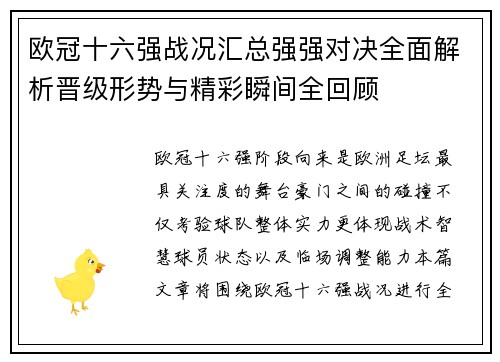 欧冠十六强战况汇总强强对决全面解析晋级形势与精彩瞬间全回顾